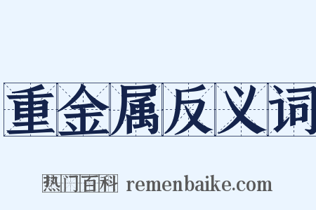 重金属反义词是什么意思的图片